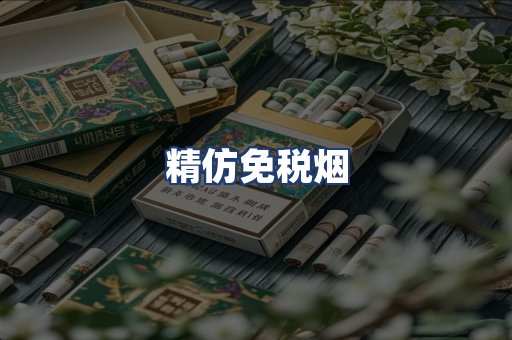 精仿免税烟